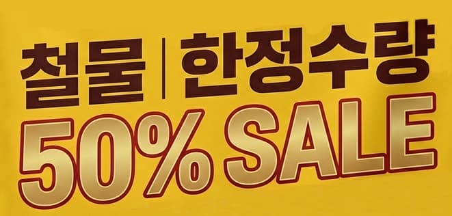 철물 세일 50% 할인 배너